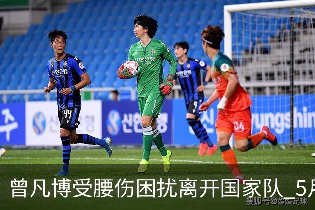 曾凡博受腰伤困扰离开国家队 5月受伤留下隐患