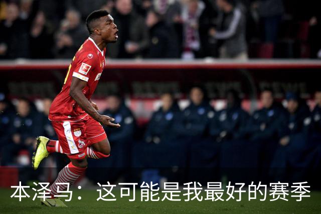 本泽马：这可能是我最好的赛季